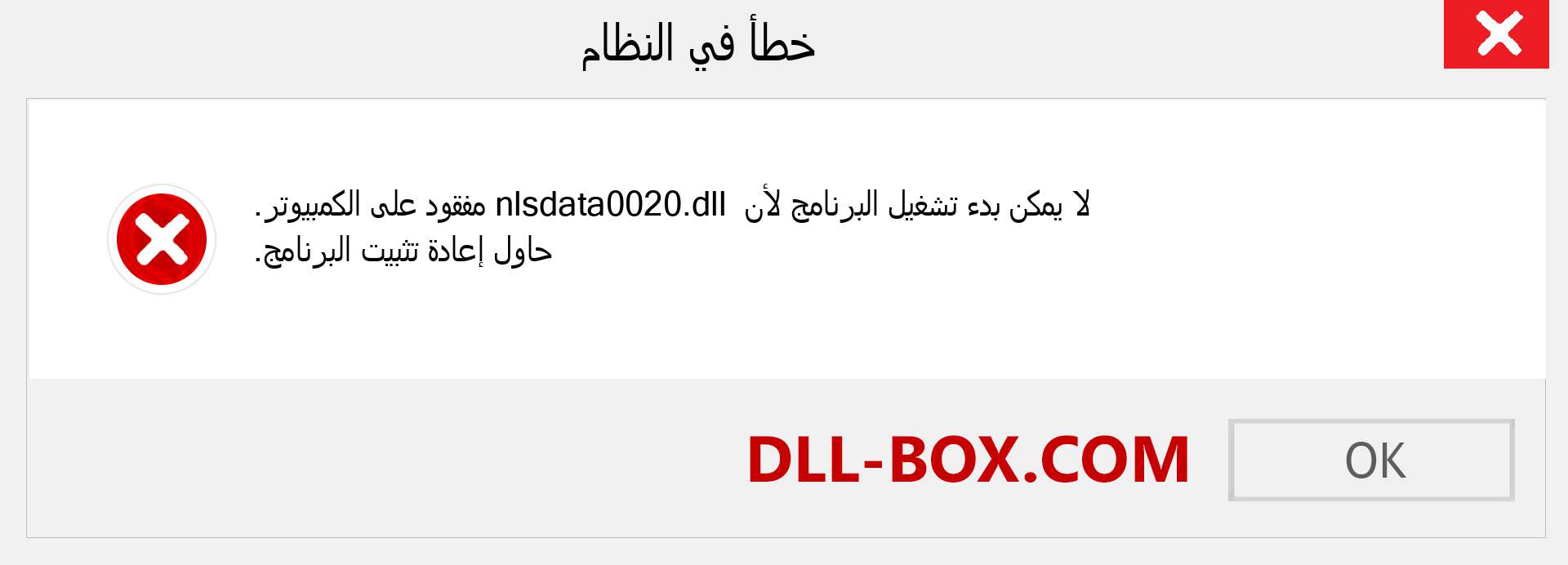 ملف nlsdata0020.dll مفقود ؟. التنزيل لنظام التشغيل Windows 7 و 8 و 10 - إصلاح خطأ nlsdata0020 dll المفقود على Windows والصور والصور